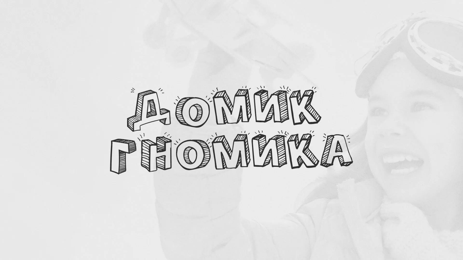 Разработка сайта детского активити-клуба «Домик гномика» в Челябинске